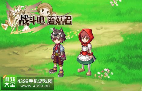战斗吧蘑菇君小红帽大灰狼