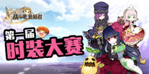引爆秋日祭时装选举 《战斗吧蘑菇君》时装玩法引关注