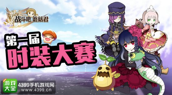 战斗吧蘑菇君时装大赛