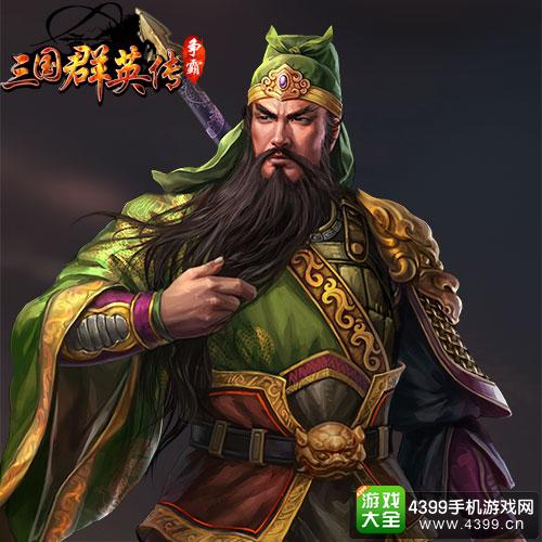 三国群英传关羽