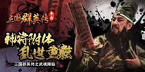 刘皇叔争功 《三国群英传》揭秘三英战吕布真相