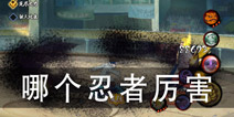 火影忍者手游哪个忍者厉害 哪个忍者比较强