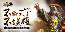 不负真心 《破军天下》手游豪杰修炼手册