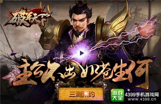 破军天下三测预约