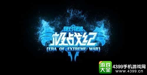极战纪
