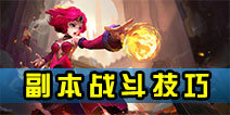 横冲直撞手游副本战斗技巧 副本战斗如何三星通关