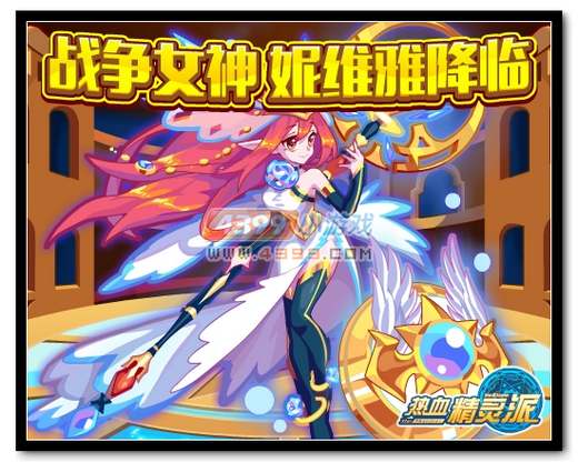 热血精灵派战争女神 妮维雅降临