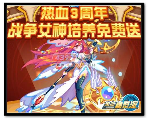 热血精灵派战争女神培养免费送