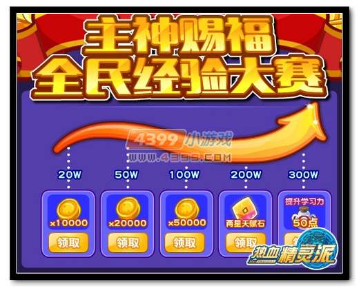 热血精灵派主神赐福 全民经验大赛