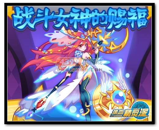 热血精灵派战争女神赐福