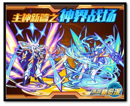 热血精灵派神界战场更新