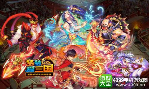 梦梦爱三国