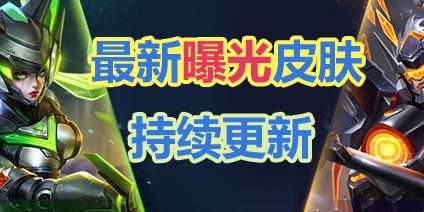 王者荣耀新皮肤时间表 王者荣耀即将出的皮肤大曝光