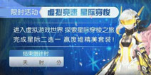 奇迹暖暖星际二选一攻略大全 星际穿梭怎么选