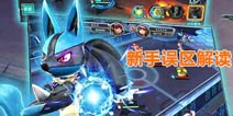 口袋妖怪3DS新手几个误区 新手误区解读