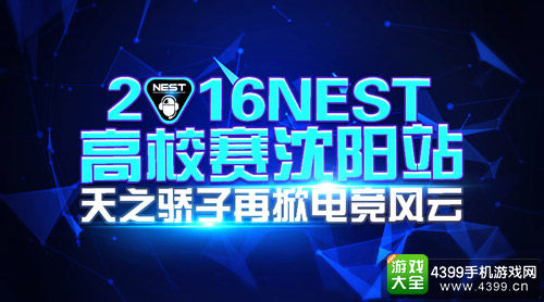 NEST2016高校赛沈阳站 校园里的电竞精神