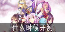 三国罗曼史什么时候公测 什么时候开服