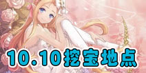 <font color='#FF0000'>花语学园每日挖宝地点 10月10日每日挖宝攻略</font>