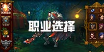 火炬之光手游职业选择攻略 哪个职业好