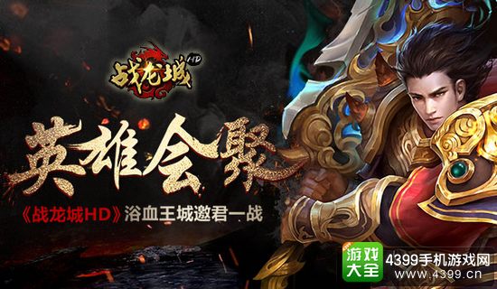 战龙城HD英雄会聚