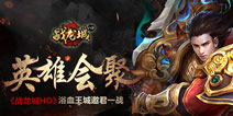 兄弟齐心 《战龙城HD》浴血鏖战王城之巅