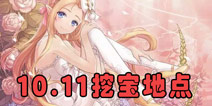 <font color='#FF0000'>花语学园每日挖宝地点 10月11日每日挖宝攻略</font>