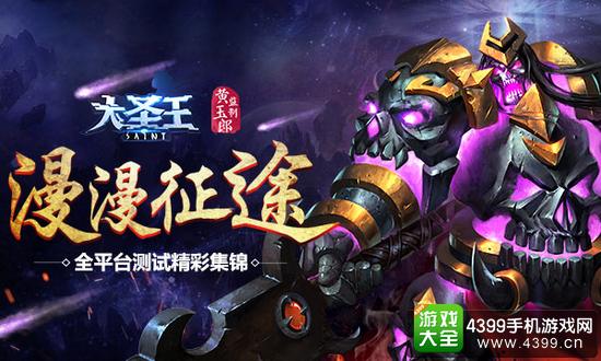 大圣王漫漫征途