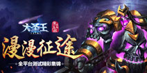 引爆玩家激情 《大圣王》全平台测试火热进行中
