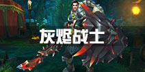 火炬之光灰烬战士职业技能