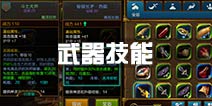 火炬之光灰烬战士武器技能