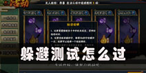 <font color='#FF0000'>火影忍者手游躲避测试怎么过 躲避测试用什么忍者好过</font>