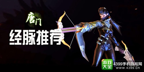剑侠世界手游唐门经脉