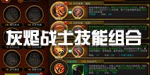 火炬之光灰烬战士技能组合搭配
