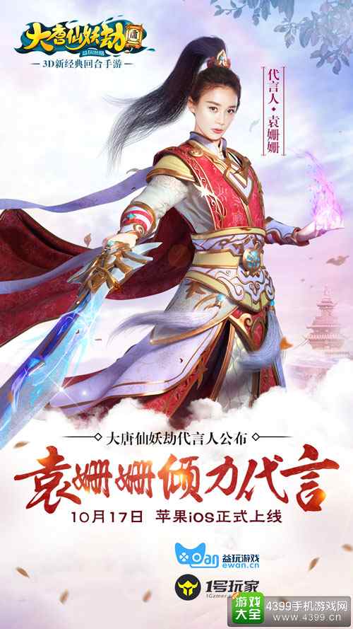 大唐仙妖劫袁姗姗倾力代言