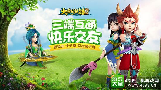 大唐仙妖劫三端互通