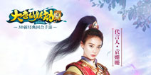 《大唐仙妖劫》手游代言人曝光 袁姗姗侠客装获好评
