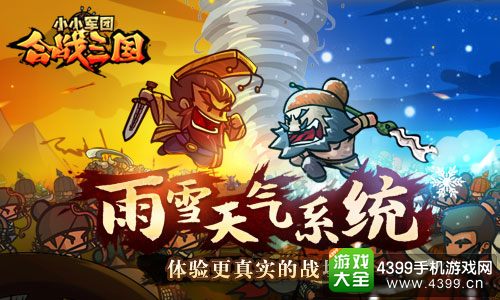 小小军团合战三国雨雪天气