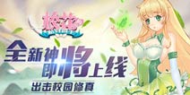 《校花的贴身高手》全新神将将至 真容抢先看