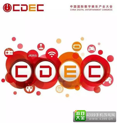 2016中国数字娱乐产业年度高峰会(DEAS)亮点揭秘