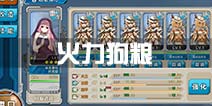 战舰少女r火力狗粮哪里捞 火力狗粮哪里多