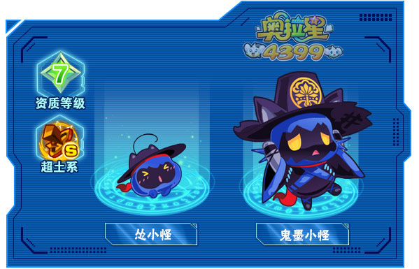 奥拉星鬼墨小怪