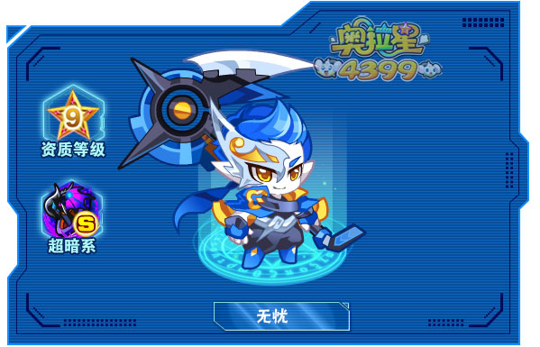 奥拉星无忧
