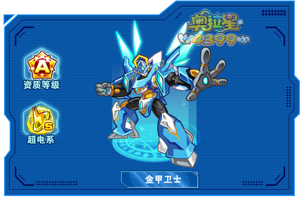 奥拉星金甲卫士