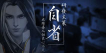 面对质疑正面回应 《绝世武神》研发主策自我反省 