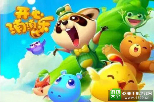 国民游戏《开心消消乐》