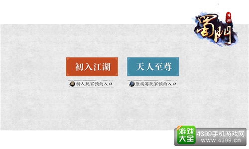 蜀门手游首测预约