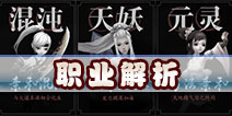 遮天3D职业哪个好 四大职业全面解析