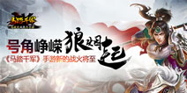 《马踏千军》手游三测月底来袭 忆往昔峥嵘岁月
