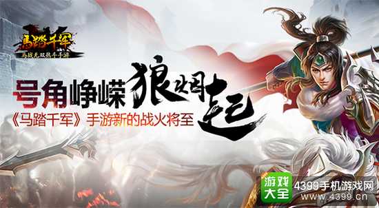马踏千军号角峥嵘
