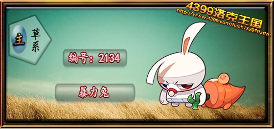 洛克王国暴力兔技能表